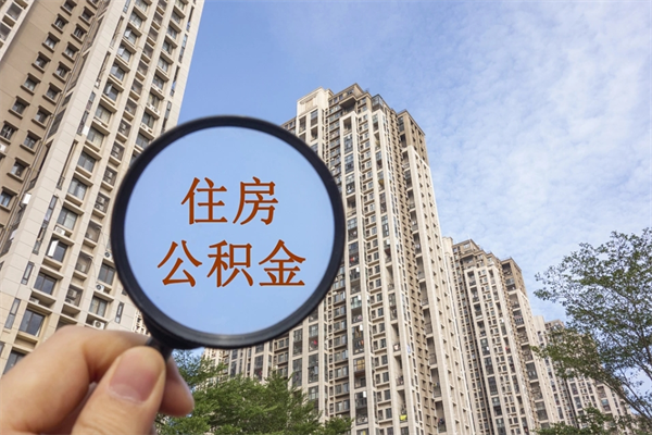 自费交公积金要交多少年_萍乡公积金代办在职离职封存服务